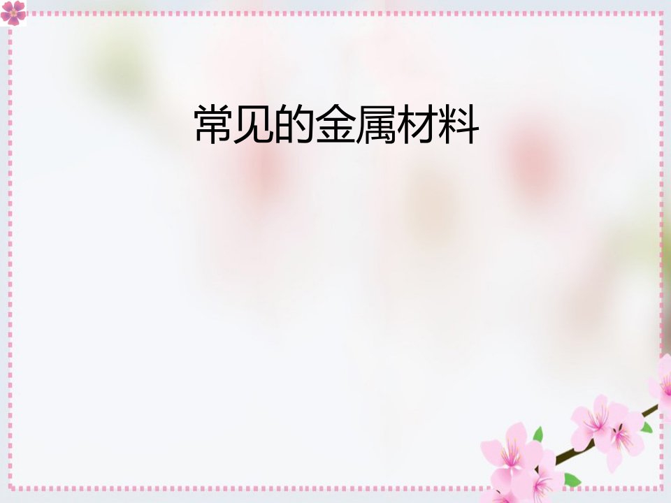 九年级化学下册第八单元金属和金属材料课题1常见金属材料讲义2新人教版