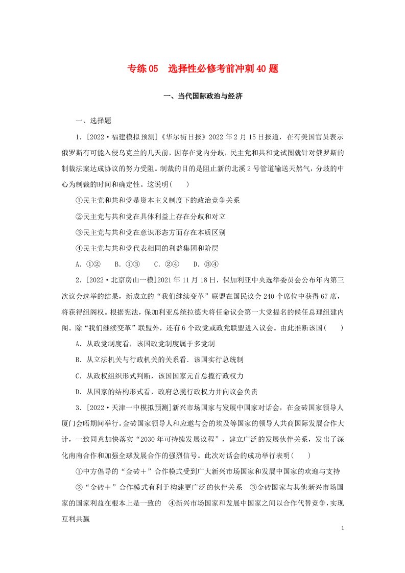 2023新教材高考政治二轮专题复习考前冲刺必刷题专练05选择性必修考前冲刺40题