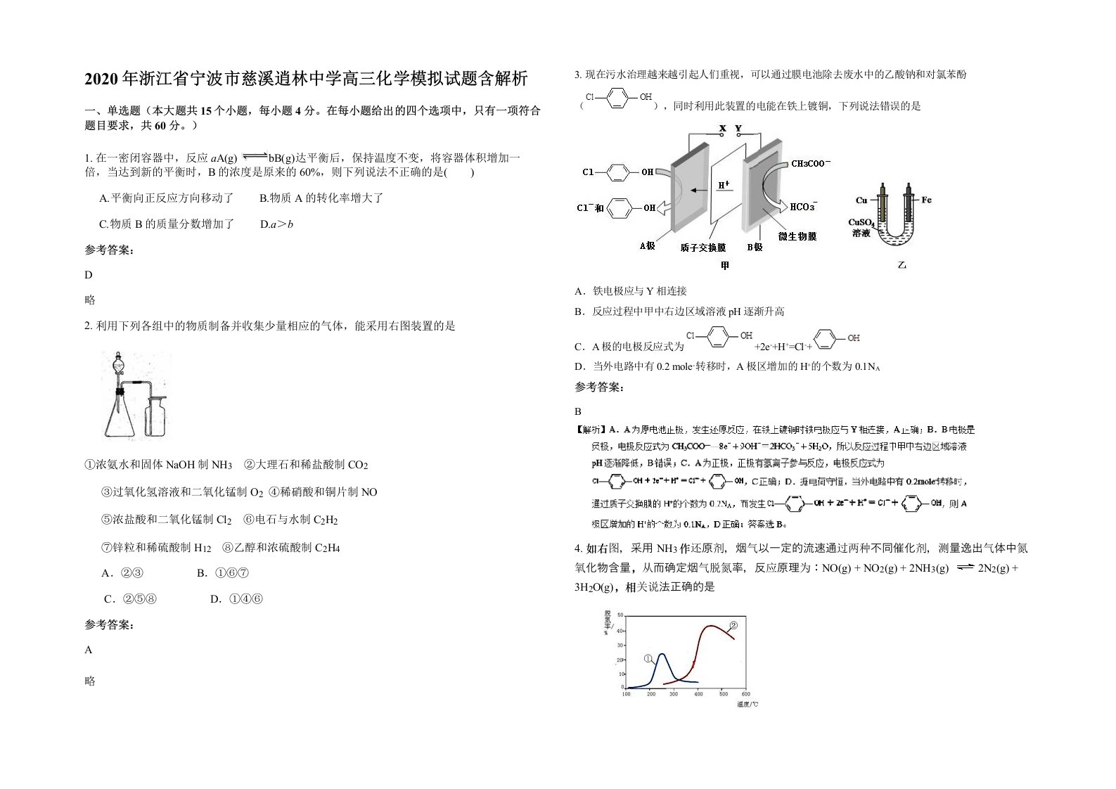 2020年浙江省宁波市慈溪逍林中学高三化学模拟试题含解析