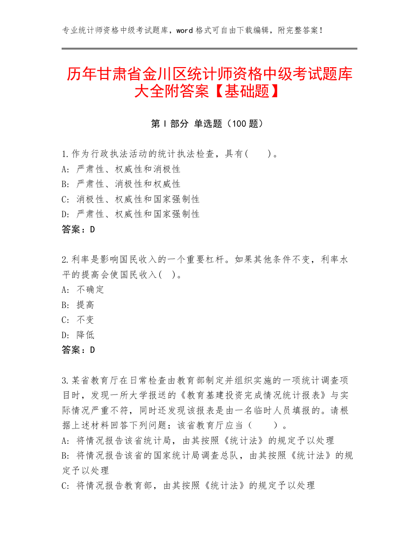 历年甘肃省金川区统计师资格中级考试题库大全附答案【基础题】