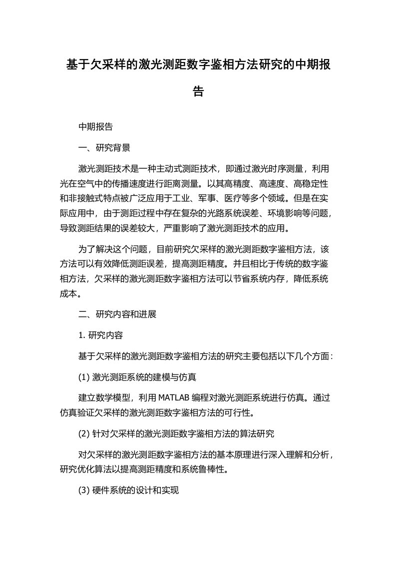 基于欠采样的激光测距数字鉴相方法研究的中期报告