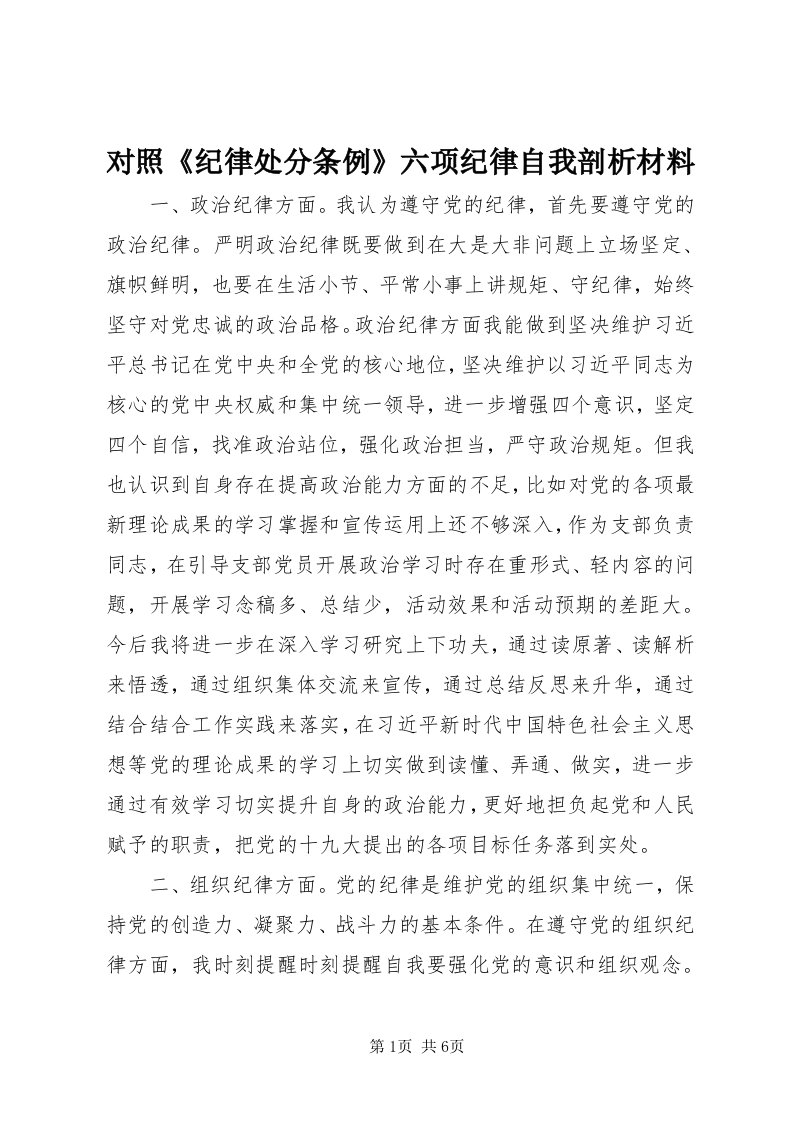 对照《纪律处分条例》六项纪律自我剖析材料