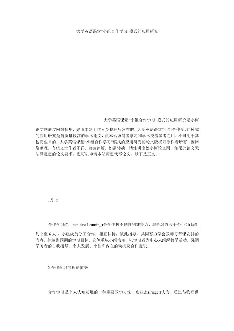 文学大学英语课堂小组合作学习模式的应用研究