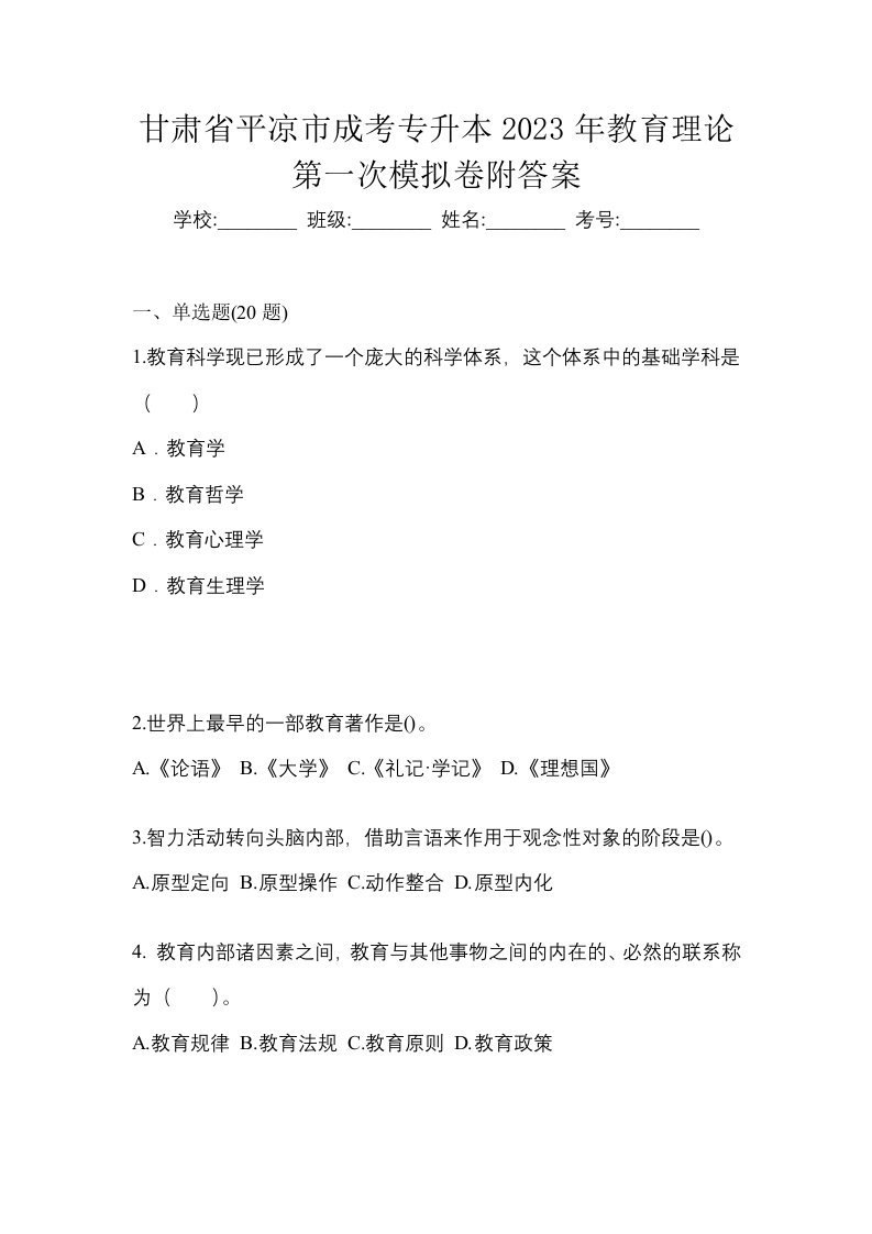 甘肃省平凉市成考专升本2023年教育理论第一次模拟卷附答案