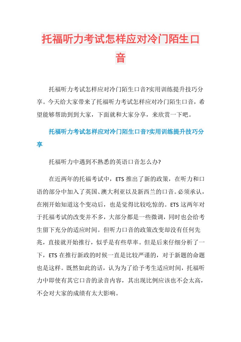 托福听力考试怎样应对冷门陌生口音