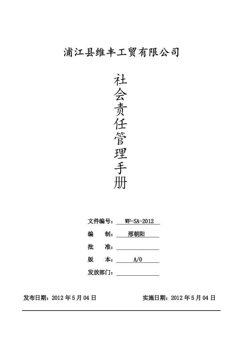 BSCI社会责任管理手册