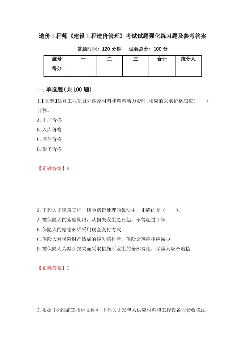 造价工程师建设工程造价管理考试试题强化练习题及参考答案82