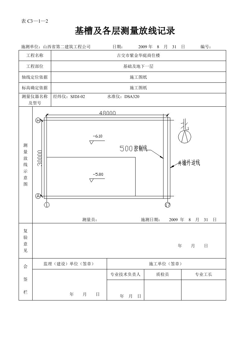 基槽及各层测量放线记录