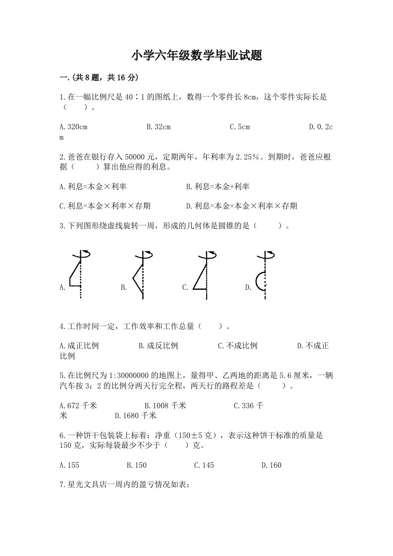 小学六年级数学毕业试题及答案【精选题】