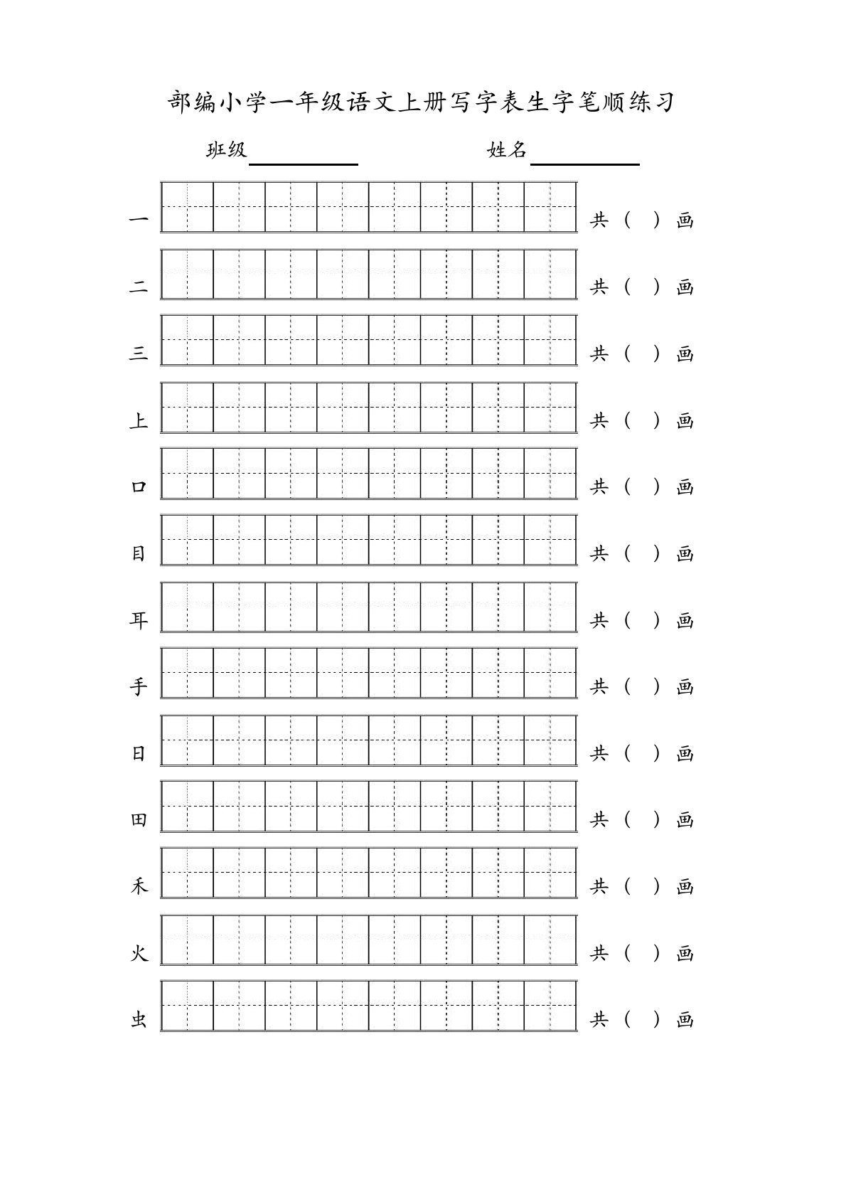 新人教版小学语文一年级上册写字表生字笔顺练习