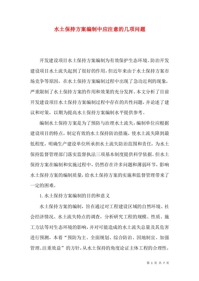 水土保持方案编制中应注意的几项问题