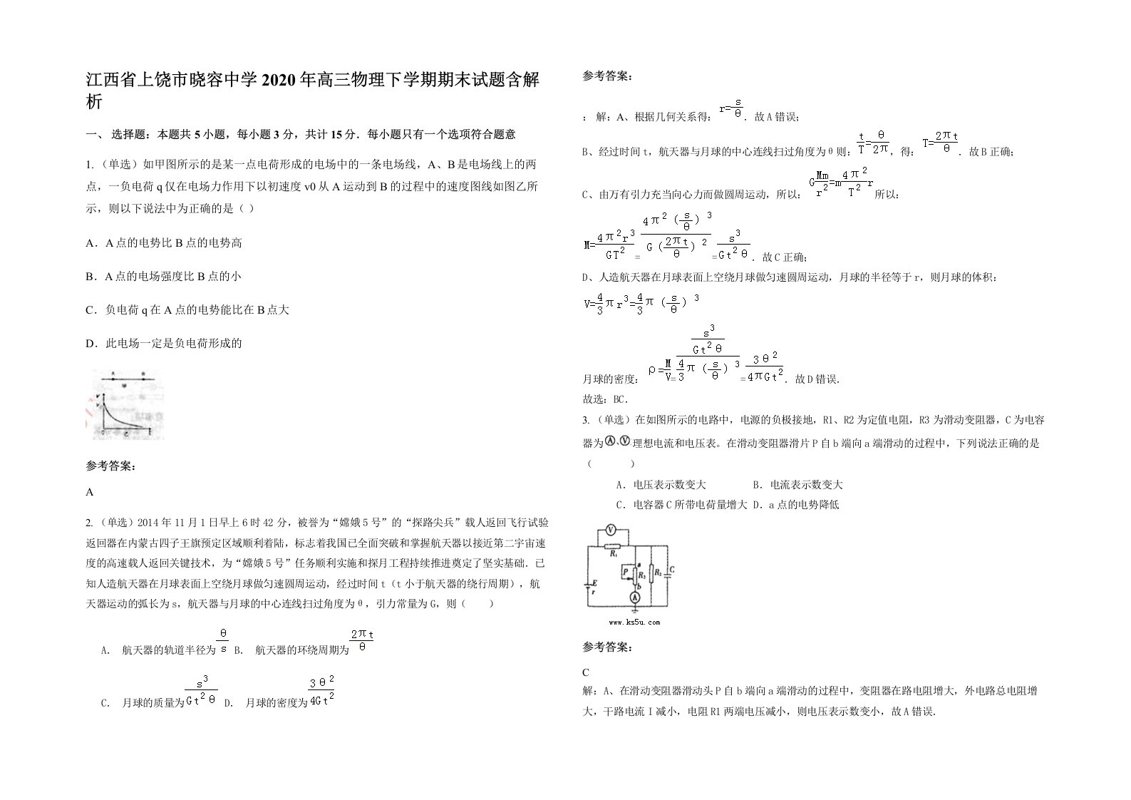 江西省上饶市晓容中学2020年高三物理下学期期末试题含解析