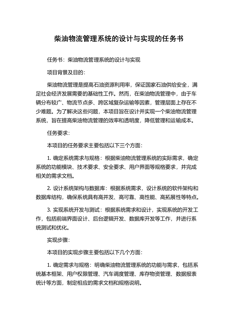 柴油物流管理系统的设计与实现的任务书