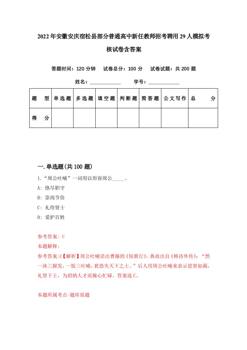 2022年安徽安庆宿松县部分普通高中新任教师招考聘用29人模拟考核试卷含答案1