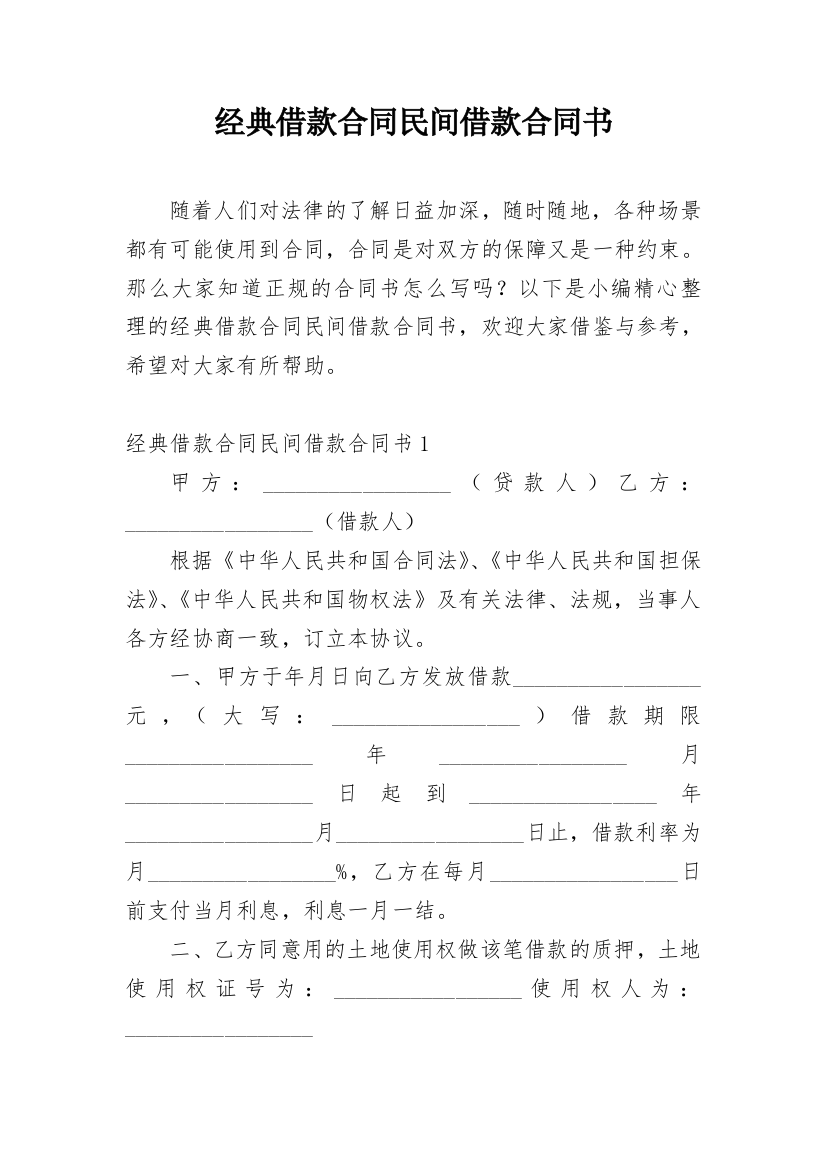 经典借款合同民间借款合同书