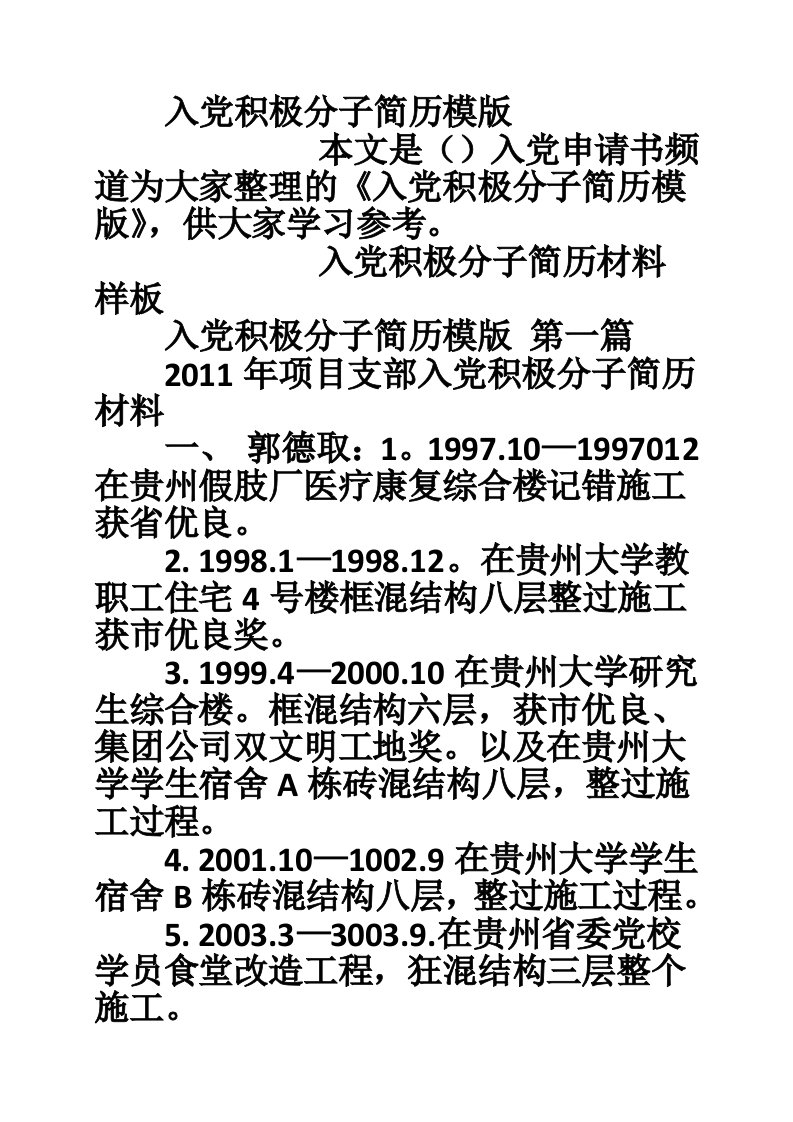 入党积极分子简历模版