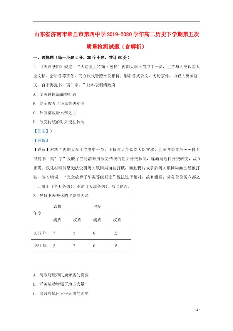 山东省济南市章丘市第四中学2019_2020学年高二历史下学期第五次质量检测试题含解析