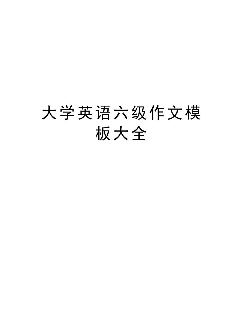 大学英语六级作文模板大全培训资料