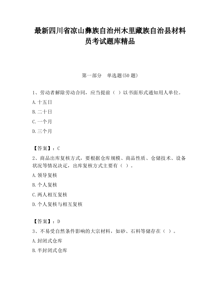 最新四川省凉山彝族自治州木里藏族自治县材料员考试题库精品