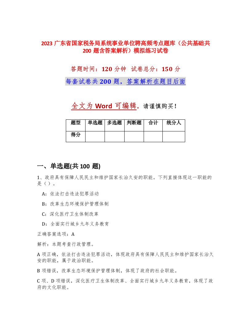 2023广东省国家税务局系统事业单位聘高频考点题库公共基础共200题含答案解析模拟练习试卷