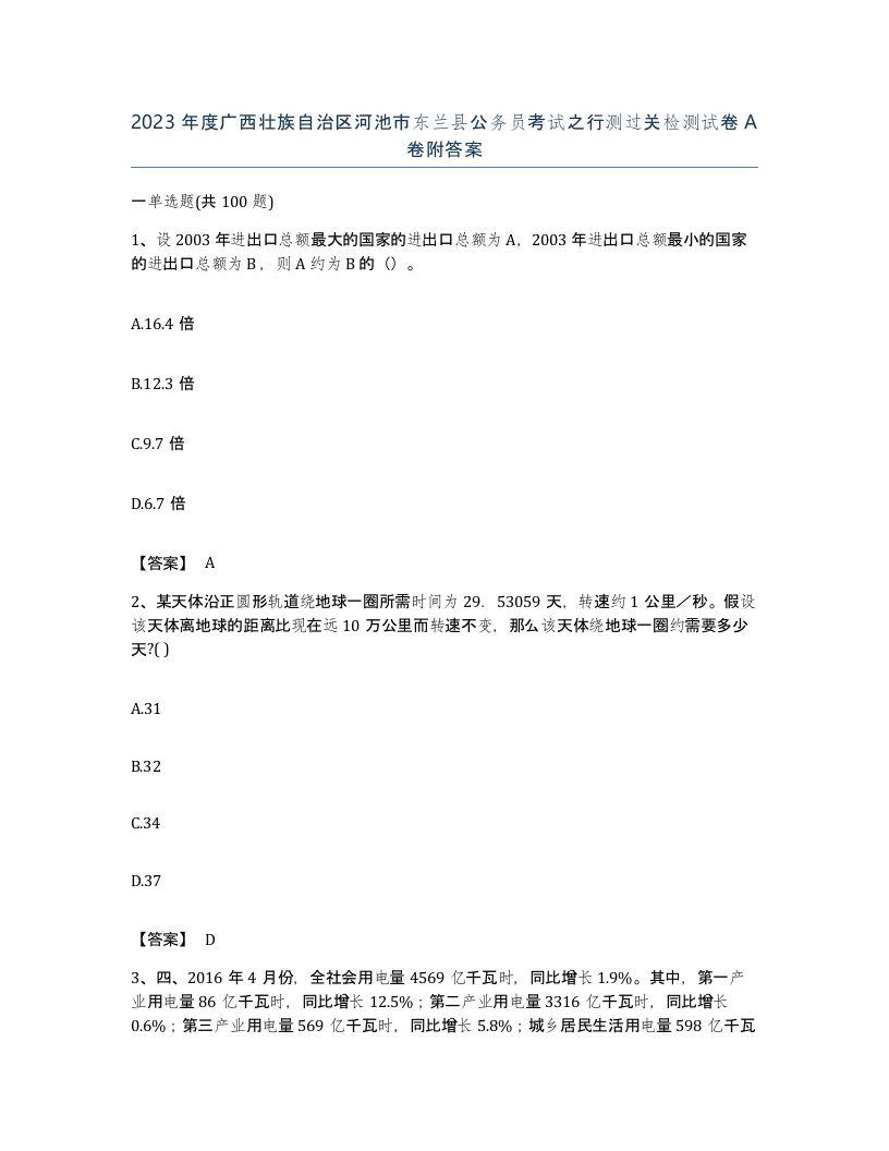 2023年度广西壮族自治区河池市东兰县公务员考试之行测过关检测试卷A卷附答案