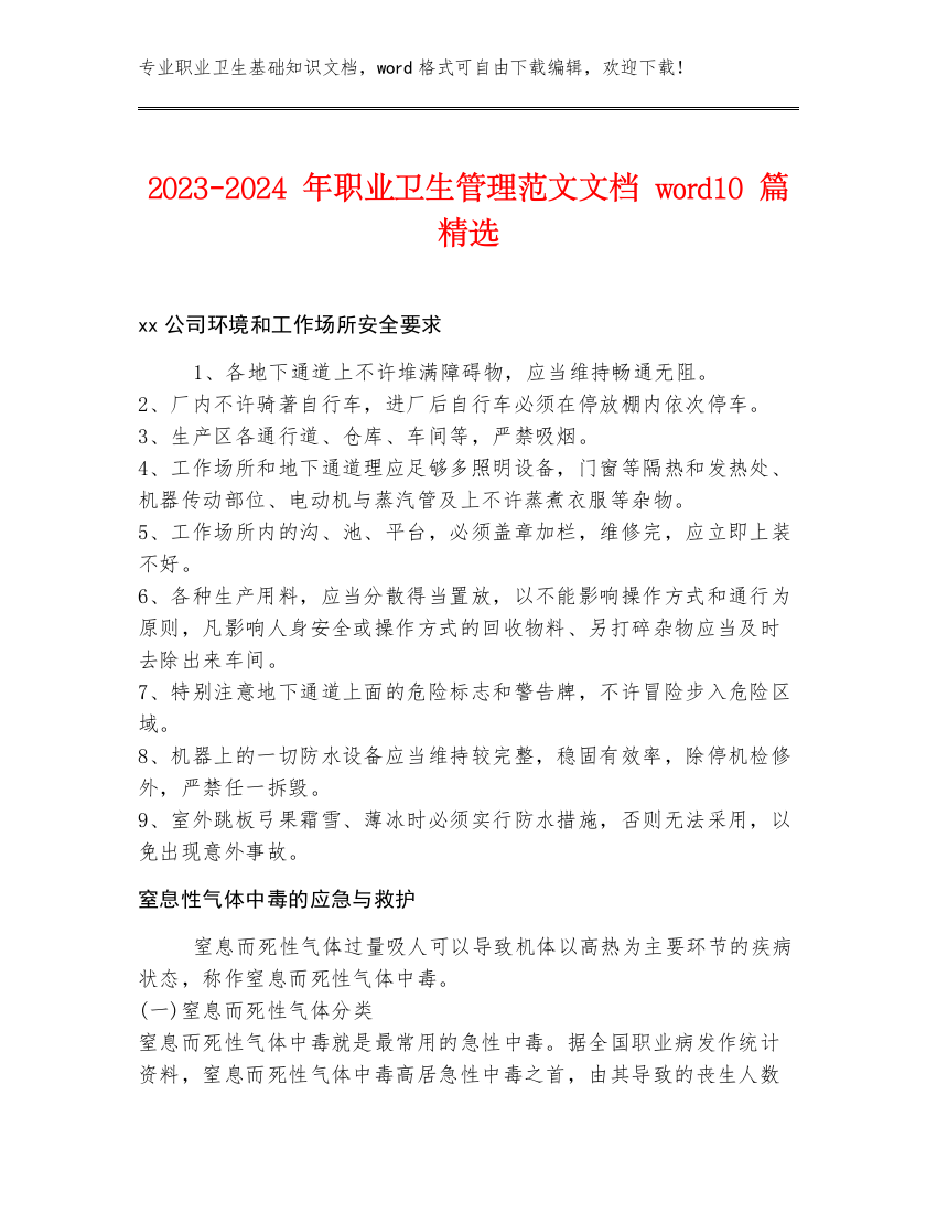 2023-2024年职业卫生管理范文文档word10篇精选