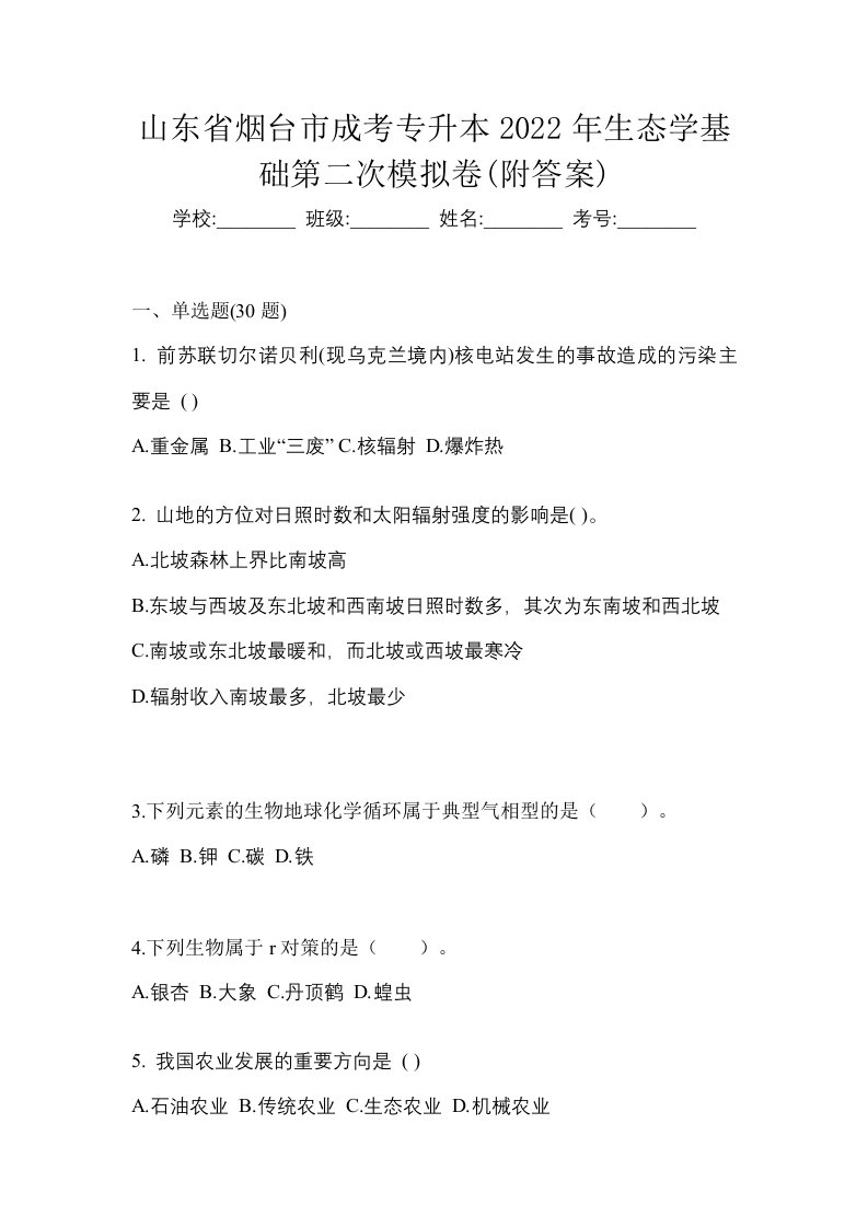 山东省烟台市成考专升本2022年生态学基础第二次模拟卷附答案