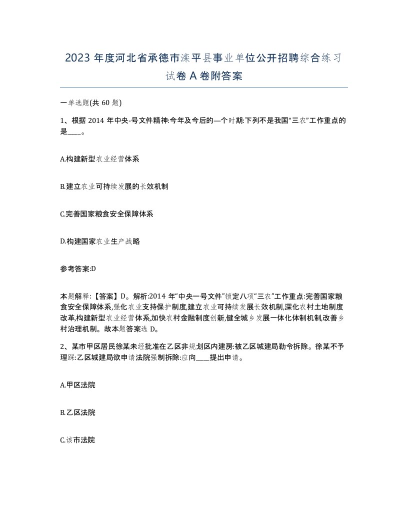 2023年度河北省承德市滦平县事业单位公开招聘综合练习试卷A卷附答案