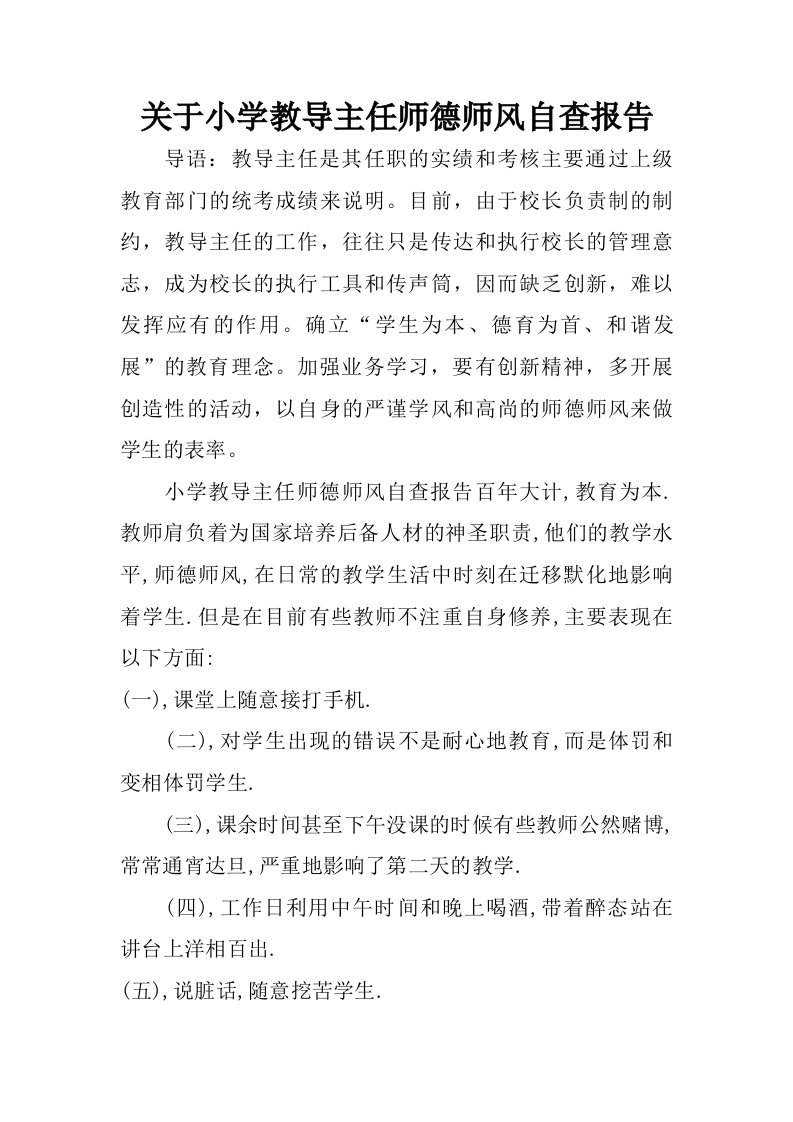 关于小学教导主任师德师风自查报告.doc