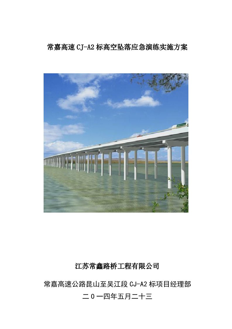 高速高空坠落应急演练实施方案