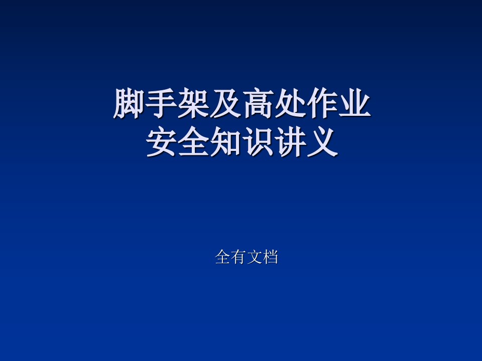 脚手架及高处作业培训课件