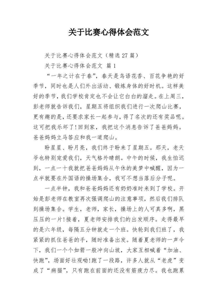 关于比赛心得体会范文_1