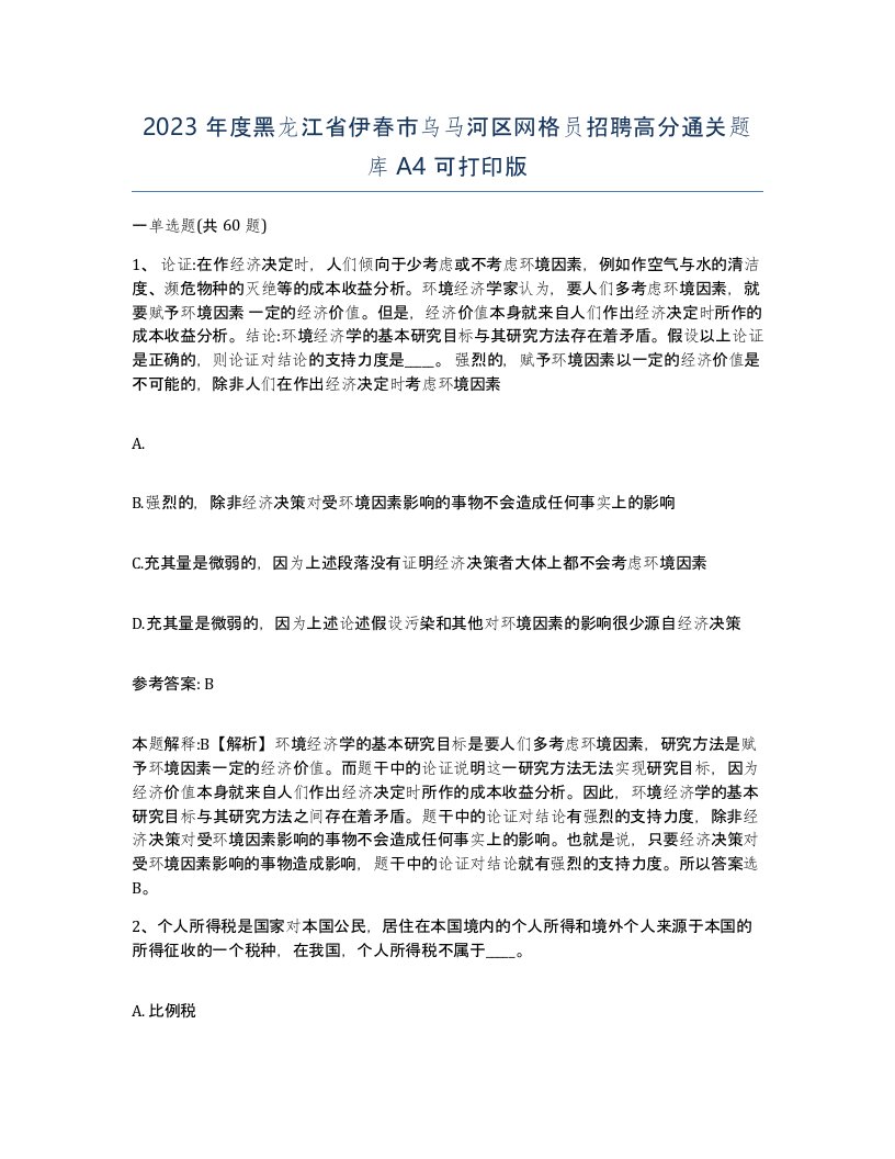 2023年度黑龙江省伊春市乌马河区网格员招聘高分通关题库A4可打印版