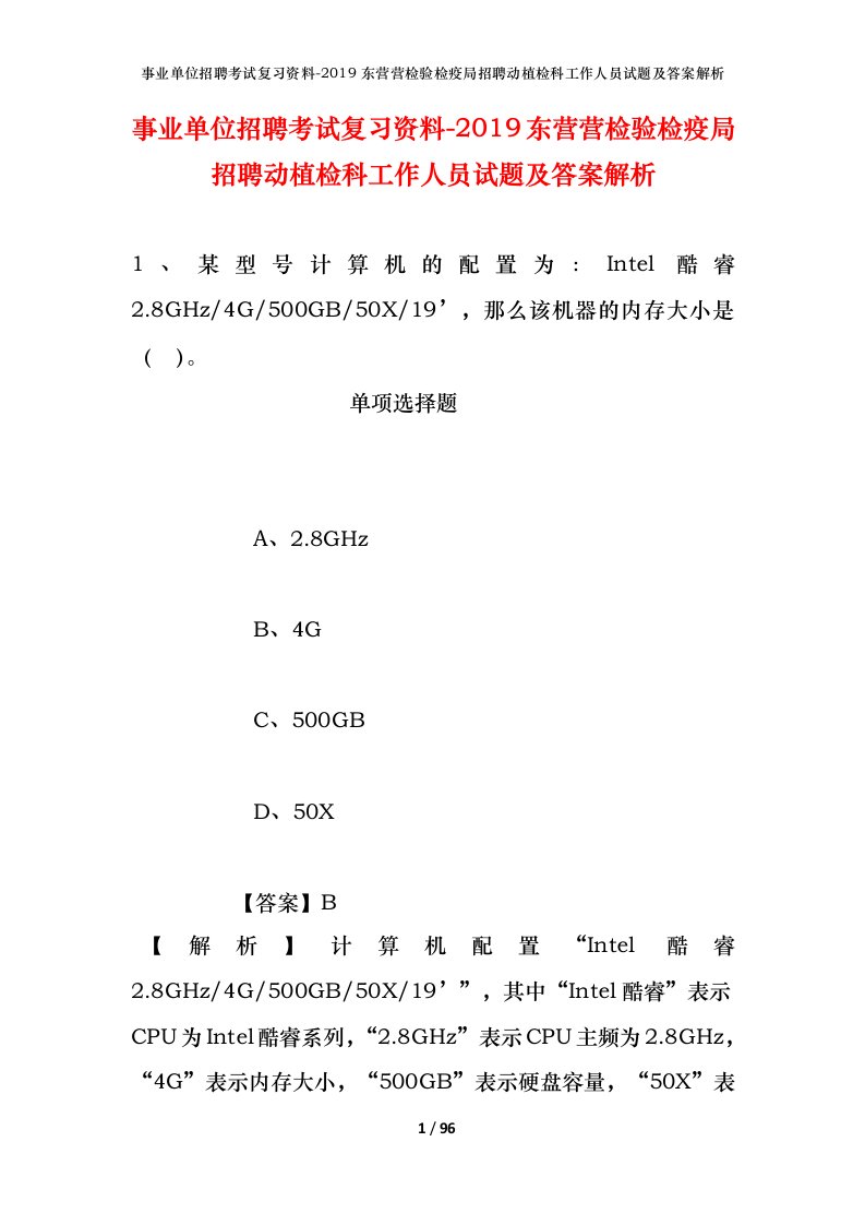 事业单位招聘考试复习资料-2019东营营检验检疫局招聘动植检科工作人员试题及答案解析