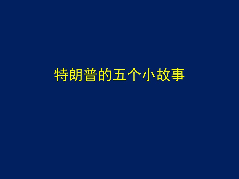 特朗普的故事课件