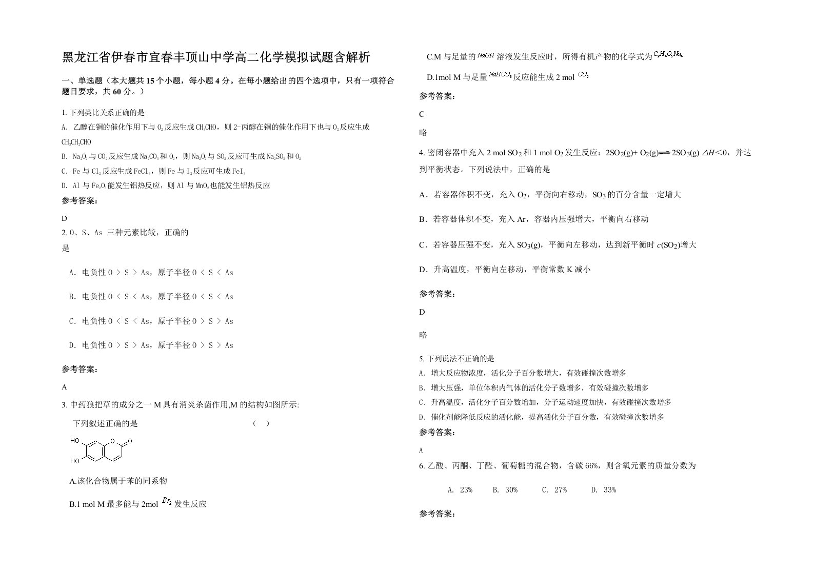 黑龙江省伊春市宜春丰顶山中学高二化学模拟试题含解析