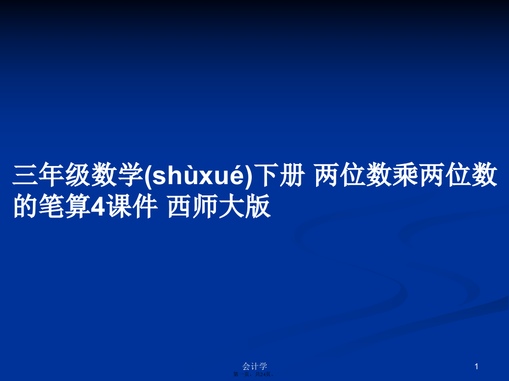 三年级数学下册两位数乘两位数的笔算4西师大版