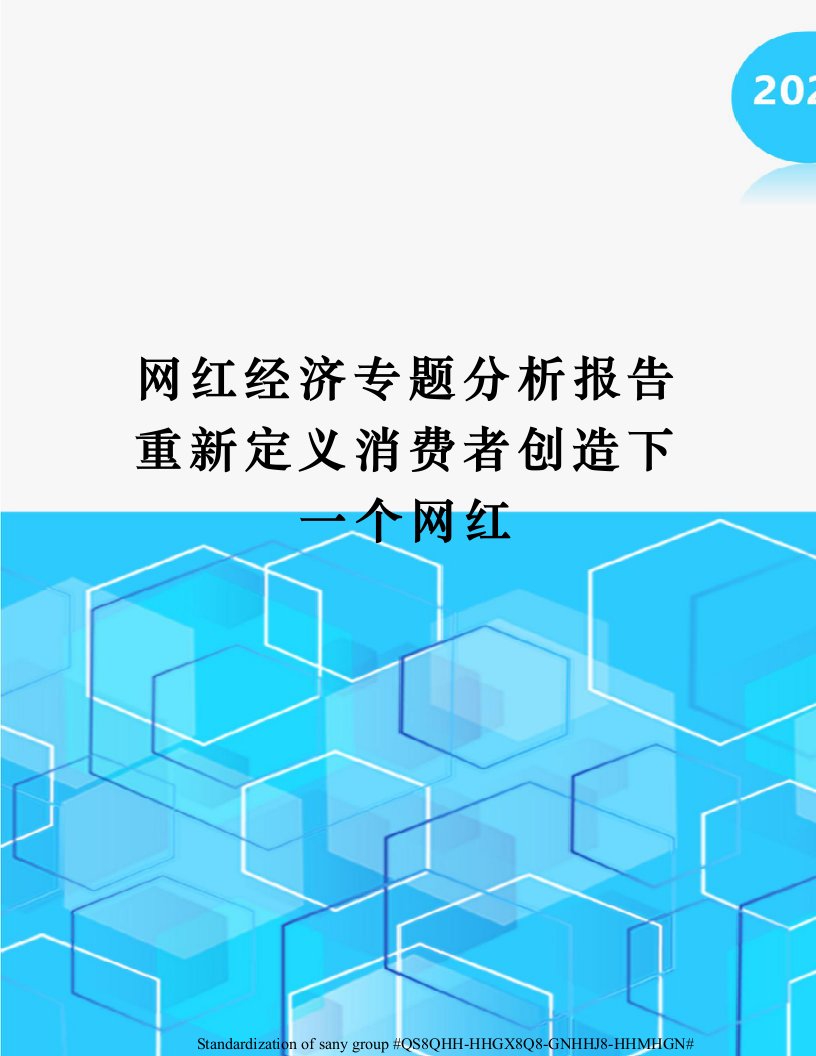 网红经济专题分析报告重新定义消费者创造下一个网红