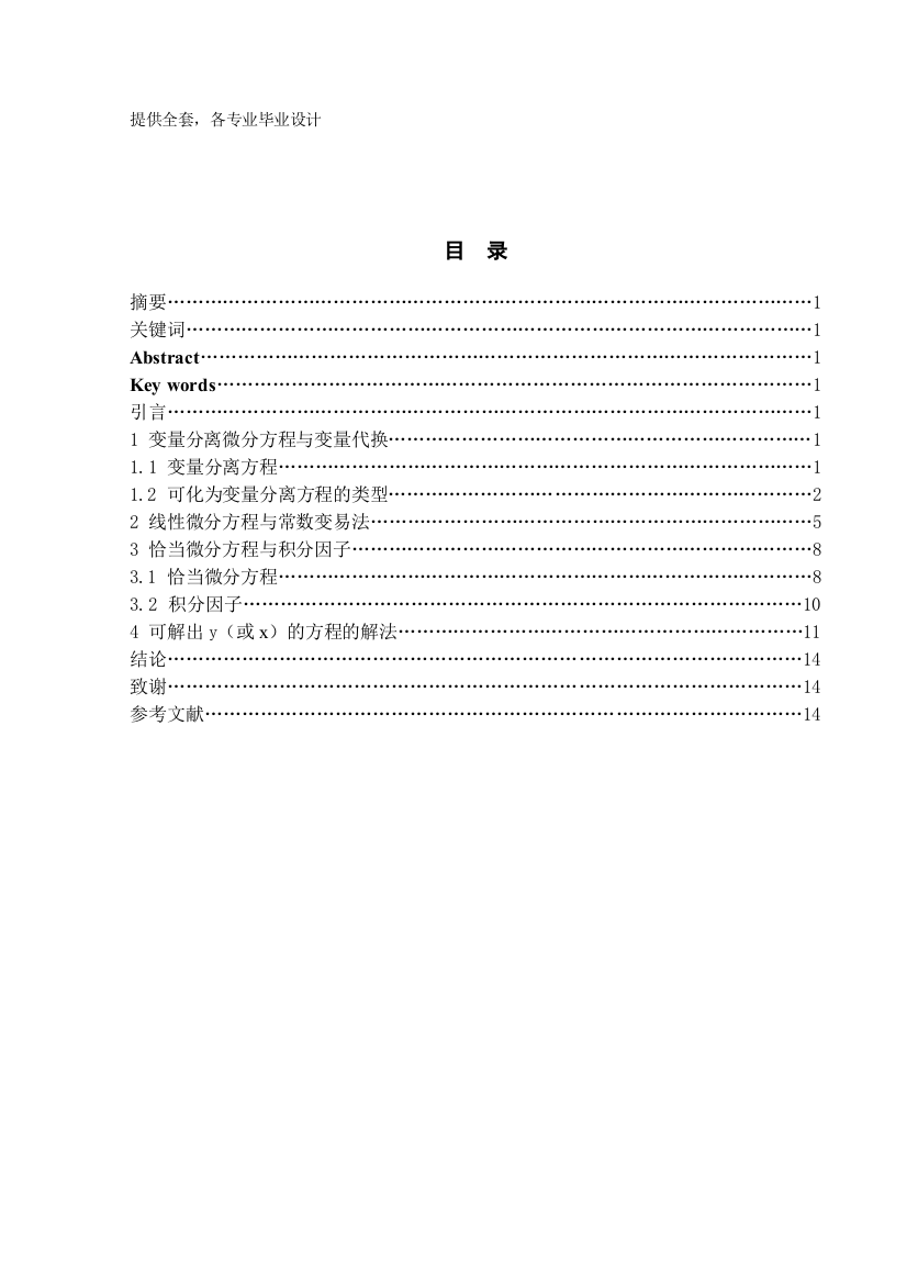 一阶微分方程的初等解法学士学位论文