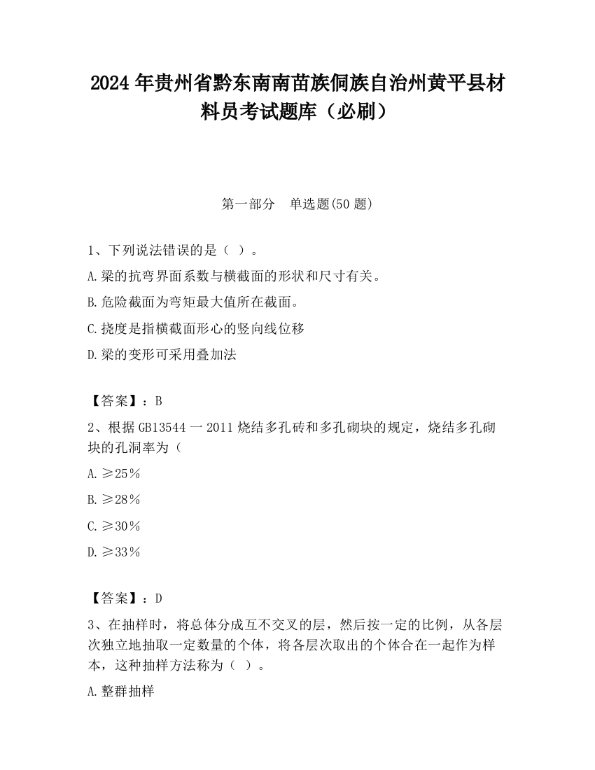 2024年贵州省黔东南南苗族侗族自治州黄平县材料员考试题库（必刷）