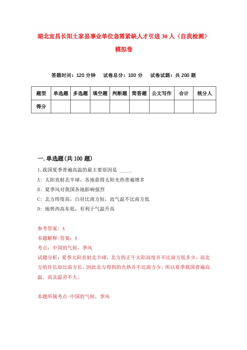 湖北宜昌长阳土家县事业单位急需紧缺人才引进30人自我检测模拟卷第6次