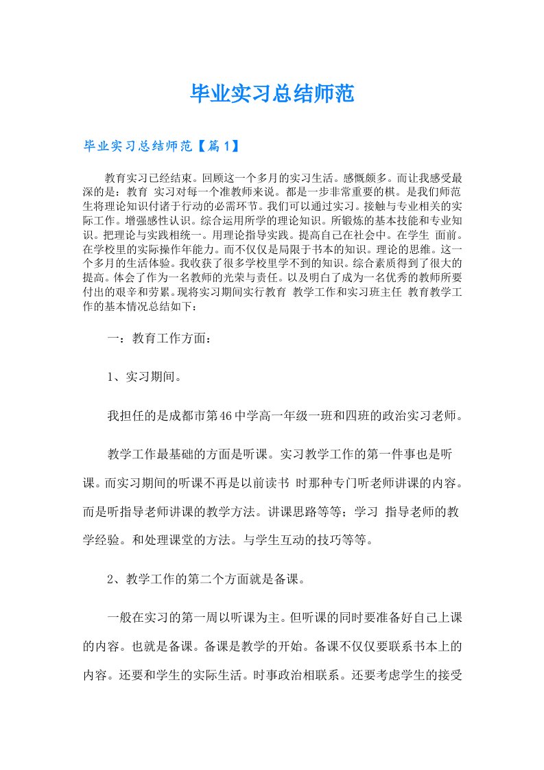 毕业实习总结师范