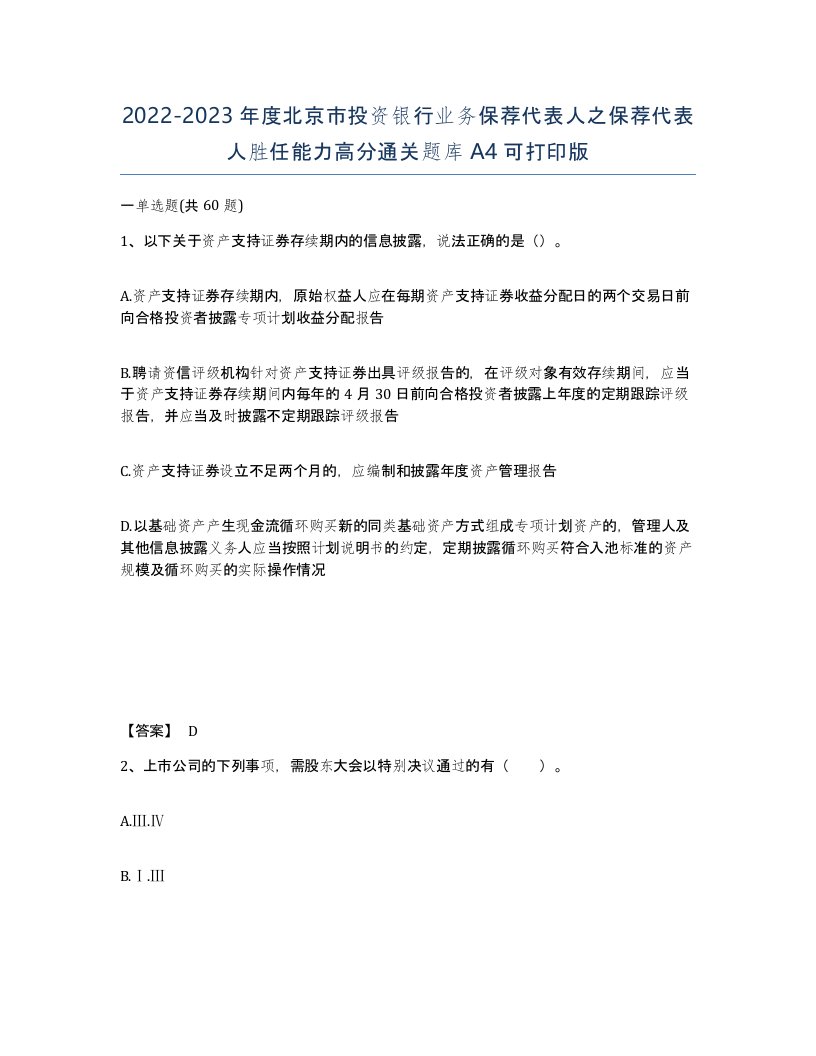 2022-2023年度北京市投资银行业务保荐代表人之保荐代表人胜任能力高分通关题库A4可打印版