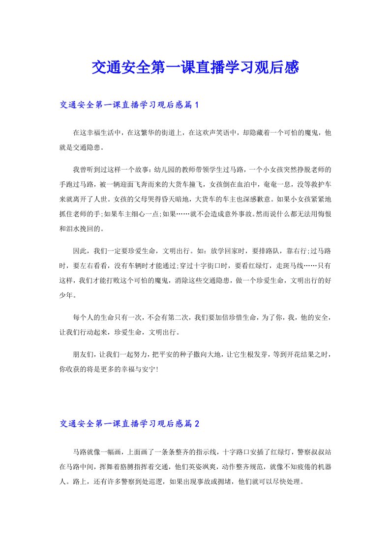 交通安全第一课直播学习观后感