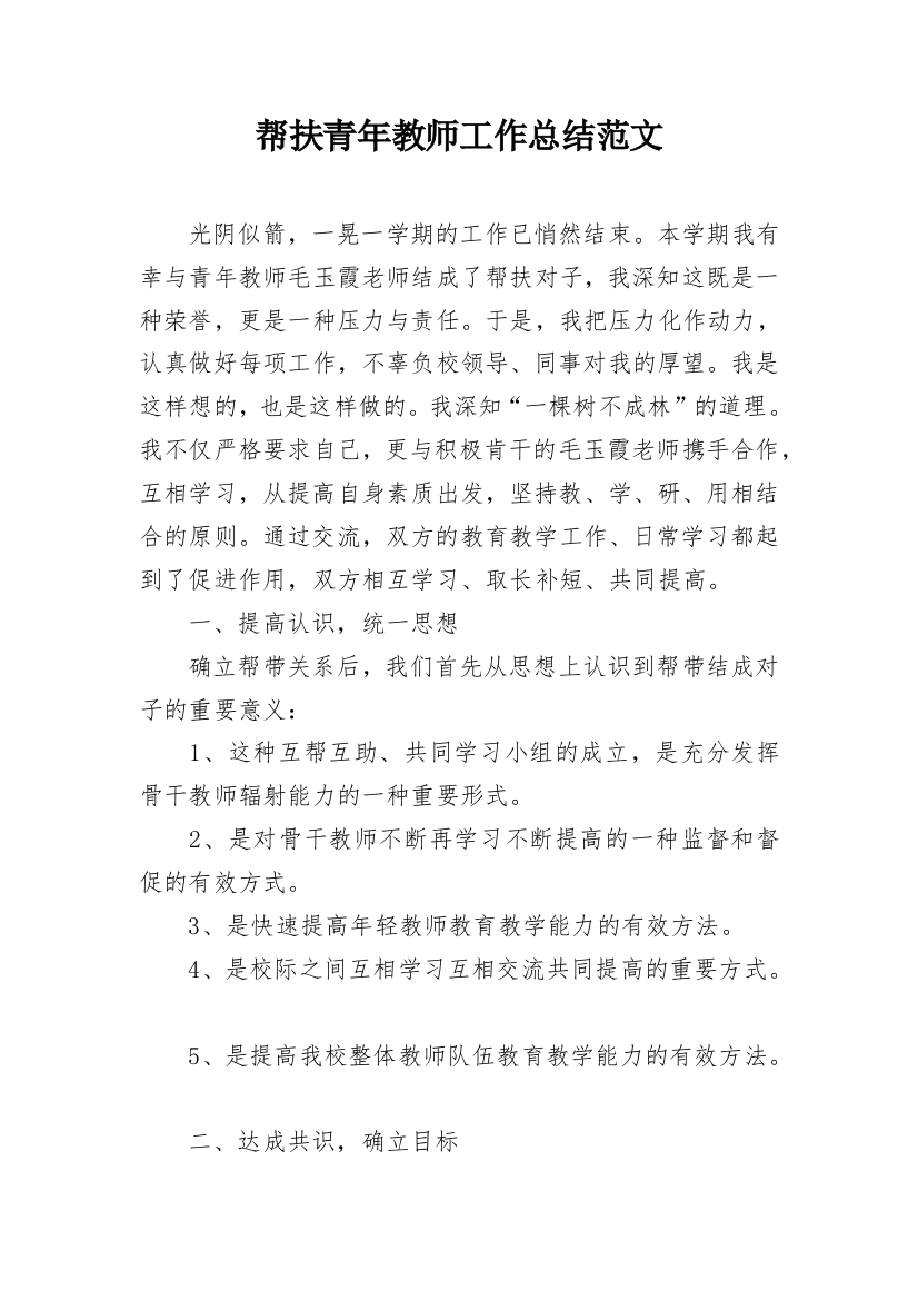 帮扶青年教师工作总结范文