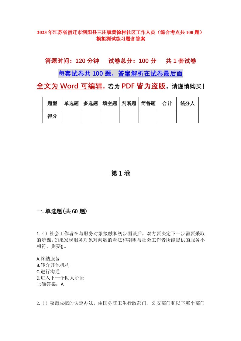 2023年江苏省宿迁市泗阳县三庄镇黄徐村社区工作人员综合考点共100题模拟测试练习题含答案