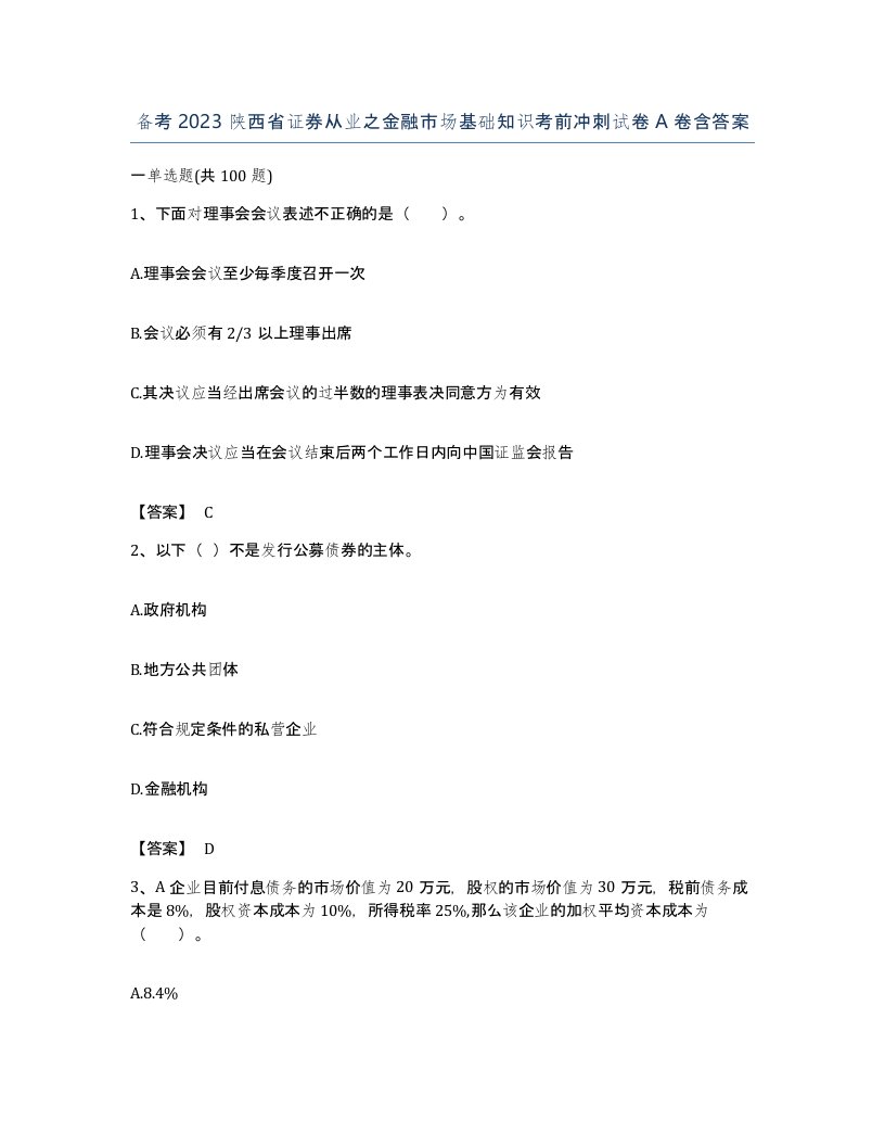 备考2023陕西省证券从业之金融市场基础知识考前冲刺试卷A卷含答案