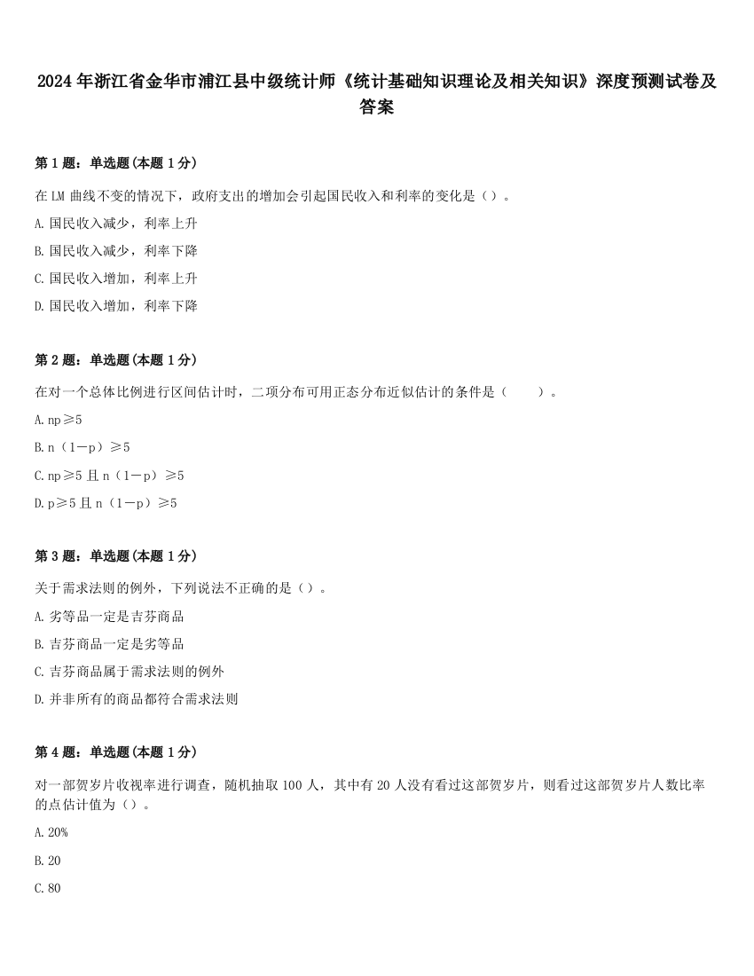 2024年浙江省金华市浦江县中级统计师《统计基础知识理论及相关知识》深度预测试卷及答案