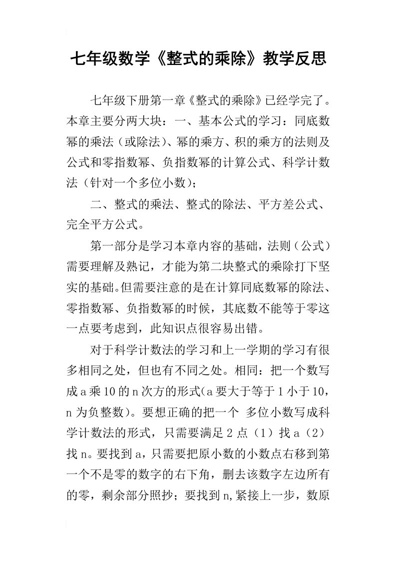 七年级数学整式的乘除教学反思