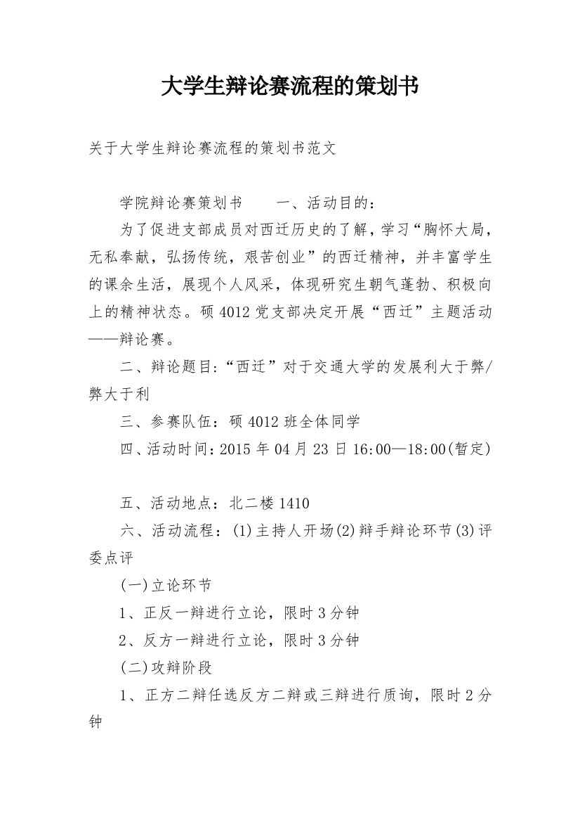 大学生辩论赛流程的策划书